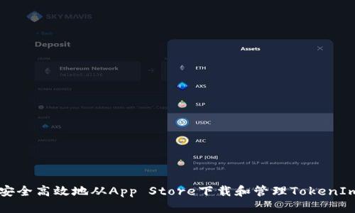 如何安全高效地从App Store下载和管理TokenIm应用