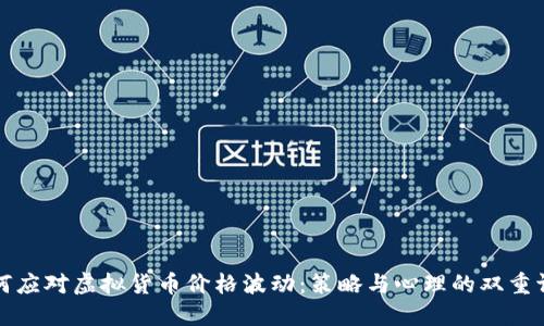如何应对虚拟货币价格波动：策略与心理的双重调整