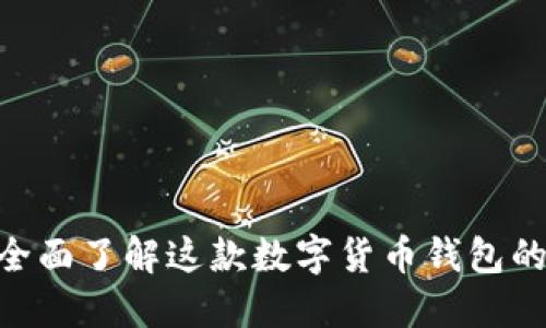 IM Token：全面了解这款数字货币钱包的功能与优势