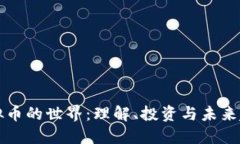 虚拟币的世界：理解、投