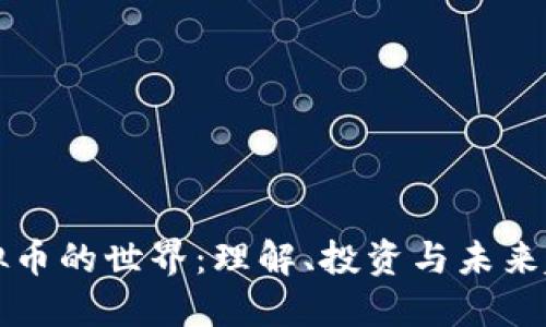 虚拟币的世界：理解、投资与未来趋势
