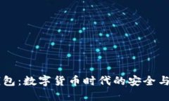 IM虚拟钱包：数字货币时代