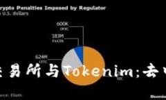 : 揭秘Uniswap交易所与Toke