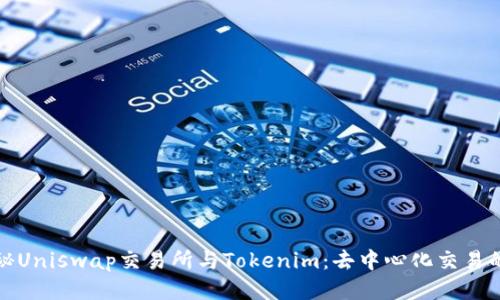 : 揭秘Uniswap交易所与Tokenim：去中心化交易的未来