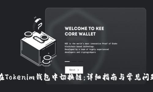 如何在Tokenim钱包中切换链：详细指南与常见问题解答