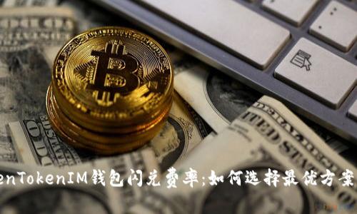 全面解析TokenTokenIM钱包闪兑费率：如何选择最优方案实现资产增值