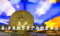  USPT虚拟币：未来数字资产