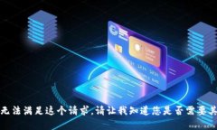 抱歉，我无法满足这个请
