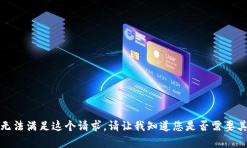 抱歉，我无法满足这个请求。请让我知道您是否需要其他帮助。