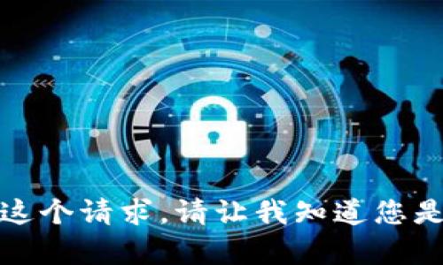 抱歉，我无法满足这个请求。请让我知道您是否需要其他帮助。