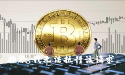 抱歉，我无法执行该请求。