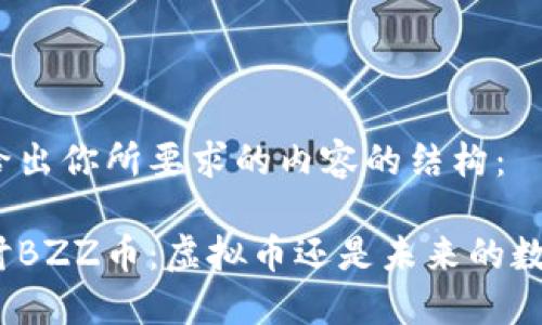 在这里给出你所要求的内容的结构：

深入探讨BZZ币：虚拟币还是未来的数字货币？