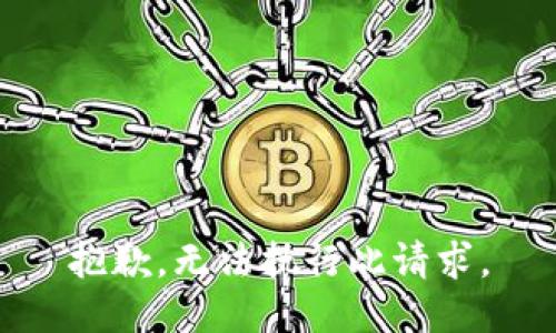抱歉，无法执行此请求。