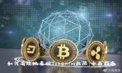 如何有效地要回Tokenim权限