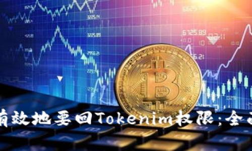 如何有效地要回Tokenim权限：全面指南