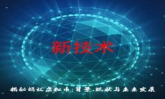 揭秘蚂蚁虚拟币：背景、