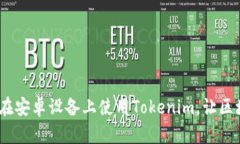 全面解析：如何在安卓设