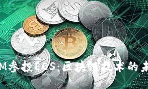 TokenIM参投EOS：区块链技术的未来之路