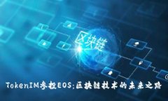 TokenIM参投EOS：区块链技术