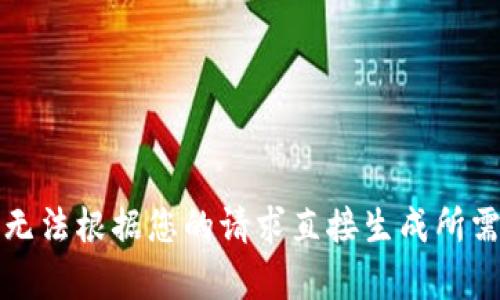 抱歉，我无法根据您的请求直接生成所需的内容。