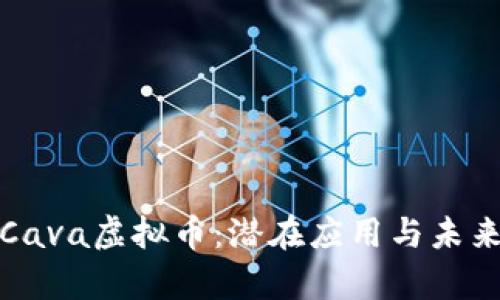 全面解析Cava虚拟币：潜在应用与未来发展趋势