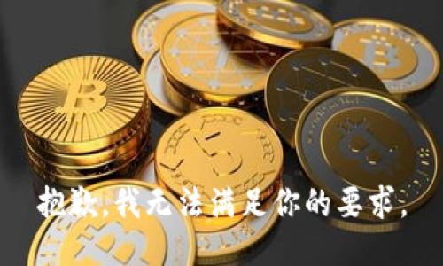 抱歉，我无法满足你的要求。
