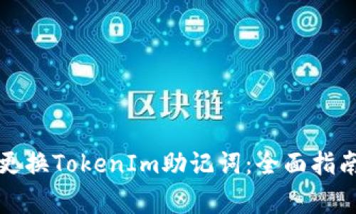 如何安全地更换TokenIm助记词：全面指南与注意事项