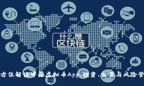 全方位解读中国虚拟币App：投资、交易与风险管理