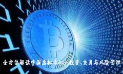 全方位解读中国虚拟币A