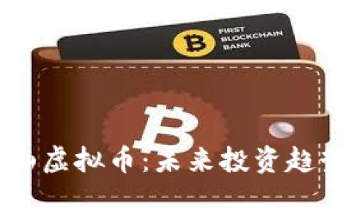 全面解析江山虚拟币：未来投资趋势与市场机遇