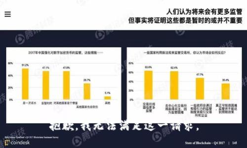 抱歉，我无法满足这一请求。