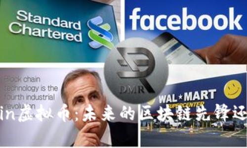 深入分析MChain虚拟币：未来的区块链先锋还是短暂的浪潮？