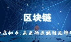 深入分析MChain虚拟币：未