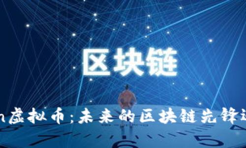 深入分析MChain虚拟币：未来的区块链先锋还是短暂的浪潮？
