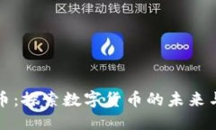 邦尼虚拟币：探索数字货