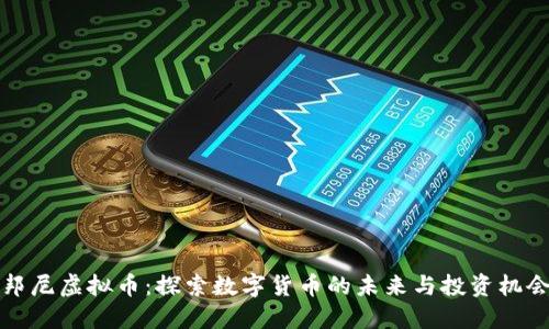 邦尼虚拟币：探索数字货币的未来与投资机会