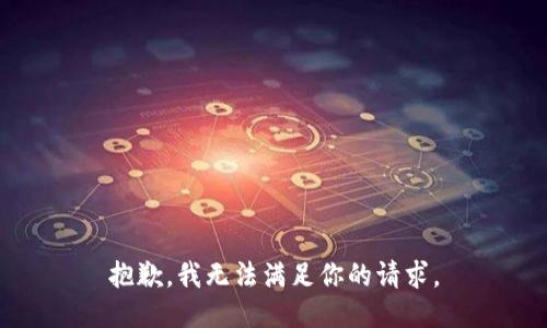 抱歉，我无法满足你的请求。