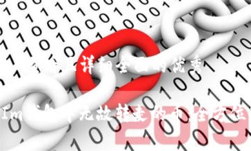 思考一个吸引用户查看且详细全面的优秀

如何解决TokenIm钱包中无故转走的币：全方位解析与解决方案