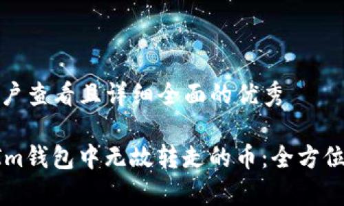 思考一个吸引用户查看且详细全面的优秀

如何解决TokenIm钱包中无故转走的币：全方位解析与解决方案