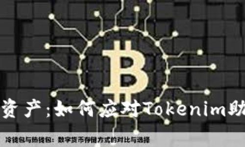 保护你的数字资产：如何应对Tokenim助记词被盗事件
