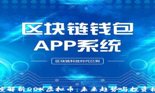 
深度解析DOX虚拟币：未来趋势与投资机会