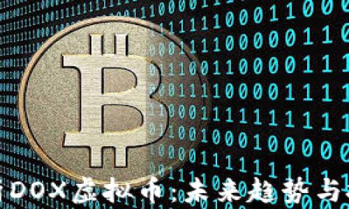 
深度解析DOX虚拟币：未来趋势与投资机会