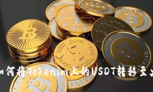 xiangmu
完整指南：如何将Tokenim上的USDT转移至火币交易所？