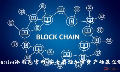 Tokenim冷钱包官网：安全存储加密资产的最佳选择