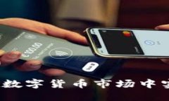 虚拟币挣钱：如何在数字