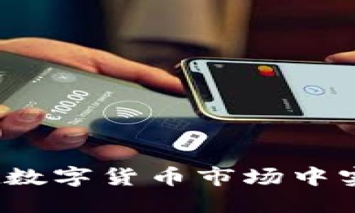 虚拟币挣钱：如何在数字货币市场中实现盈利的终极指南