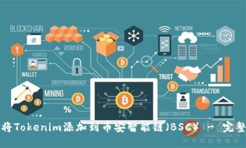 如何将Tokenim添加到币安智能链（BSC） - 完整指南