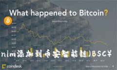 如何将Tokenim添加到币安智