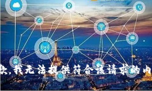 抱歉，我无法提供符合该请求的内容。