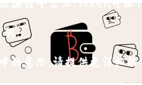 “Tokenim”是一个词语，但在一般英文中并没有特定的含义，可能是一个专有名词、品牌名或某个特定领域的术语。请确认您指的是哪个上下文，或者提供更多相关信息，以便更准确地为您解答。

如果您是在询问“token”相关的概念，“token”在不同的领域可以有多种含义，例如：

1. **计算机科学和网络安全**：token通常指用于身份验证或授权的数字权限符。用户在进行身份验证后，会收到一个token，以便后续操作中验证其身份。

2. **经济学和金融**：token可以指代加密货币世界中的一种数字资产，通常用于区块链平台上。Token可以代表所有权、使用权或是其他形式的价值。

3. **语言学**：在语言学中，token通常指文本中的每一个单独的实例，包括重复的词。

如果您想了解与“token”相关的某个特定领域，或者“tokenim”在某个特定上下文中的意思，请提供更详细的信息，我会很乐意帮助您。